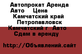 Автопрокат Аренда Авто  › Цена ­ 1 500 - Камчатский край, Петропавловск-Камчатский г. Авто » Сдам в аренду   